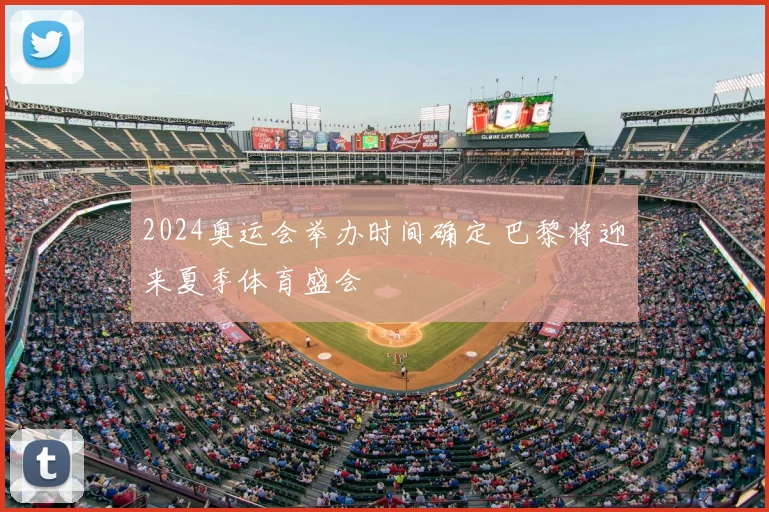 2024奥运会举办时间确定 巴黎将迎来夏季体育盛会