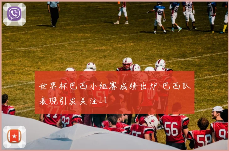 世界杯巴西小组赛成绩出炉 巴西队表现引发关注_1