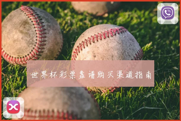 世界杯彩票靠谱购买渠道指南