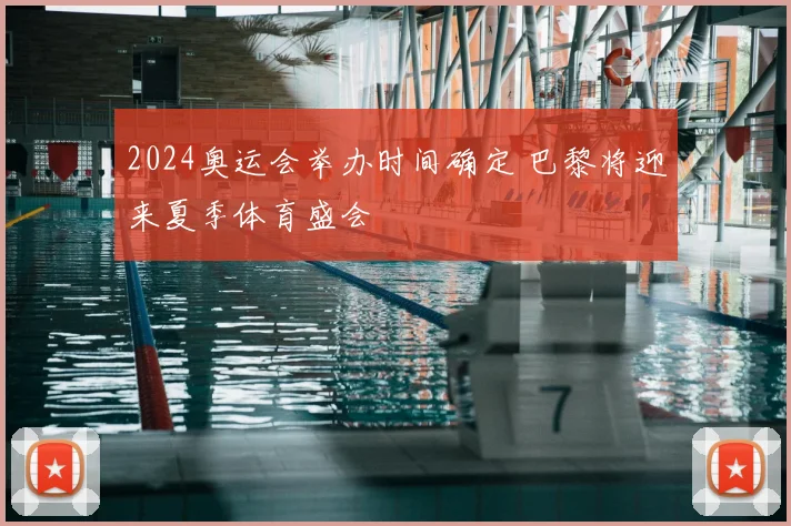 2024奥运会举办时间确定 巴黎将迎来夏季体育盛会