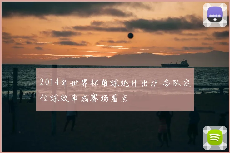2014年世界杯角球统计出炉 各队定位球效率成赛场看点