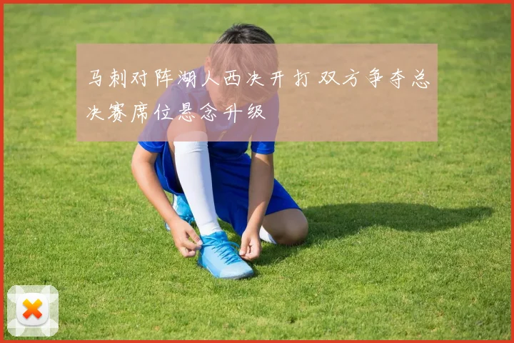 马刺对阵湖人西决开打 双方争夺总决赛席位悬念升级