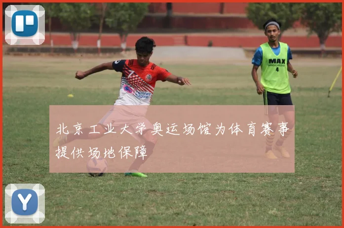 北京工业大学奥运场馆为体育赛事提供场地保障