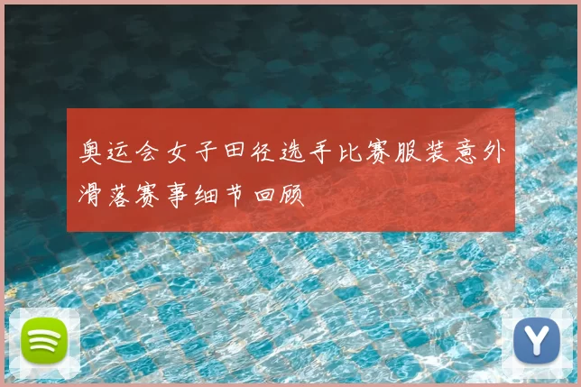 奥运会女子田径选手比赛服装意外滑落赛事细节回顾