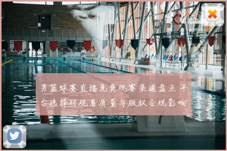 男篮球赛直播免费观赛渠道盘点 平台选择对观看质量与版权合规影响