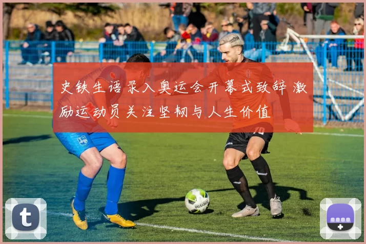 史铁生语录入奥运会开幕式致辞 激励运动员关注坚韧与人生价值