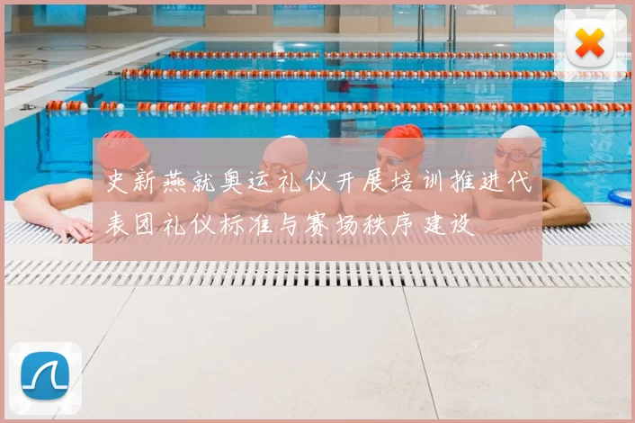 史新燕就奥运礼仪开展培训推进代表团礼仪标准与赛场秩序建设