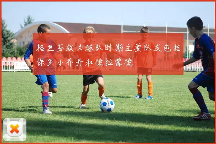 格里芬效力球队时期主要队友包括保罗小乔丹和德拉蒙德