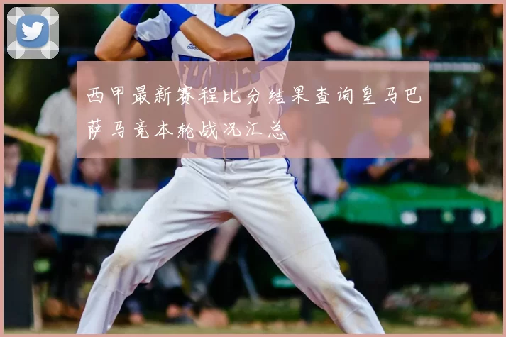 西甲最新赛程比分结果查询皇马巴萨马竞本轮战况汇总