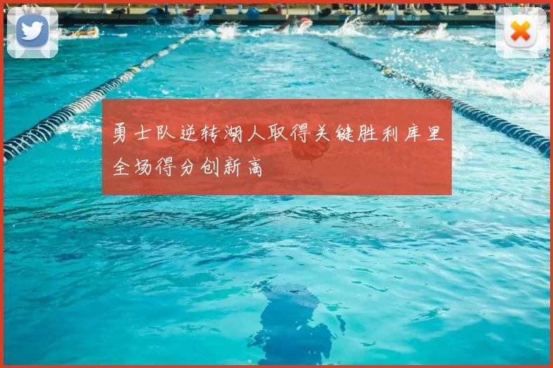 勇士队逆转湖人取得关键胜利库里全场得分创新高