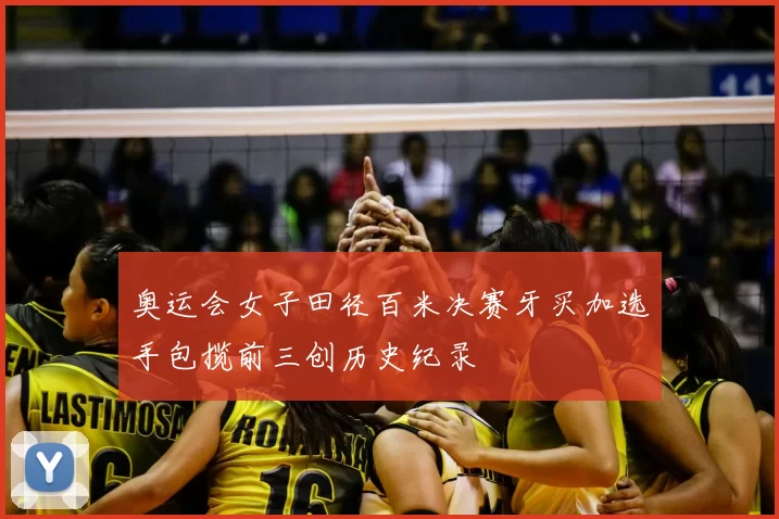 奥运会女子田径百米决赛牙买加选手包揽前三创历史纪录