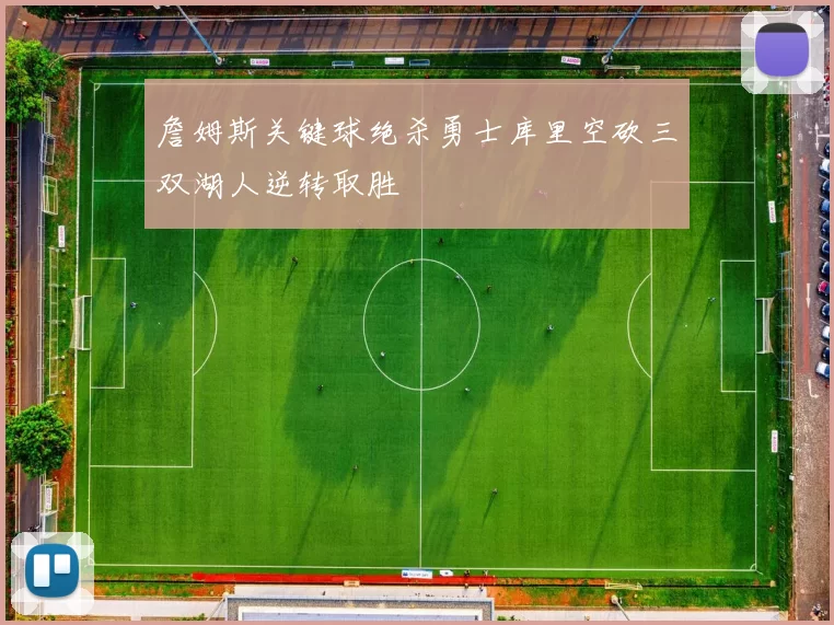 詹姆斯关键球绝杀勇士库里空砍三双湖人逆转取胜