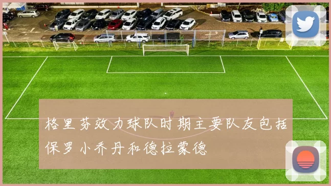 格里芬效力球队时期主要队友包括保罗小乔丹和德拉蒙德