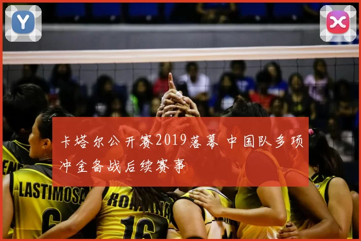 卡塔尔公开赛2019落幕 中国队多项冲金备战后续赛事